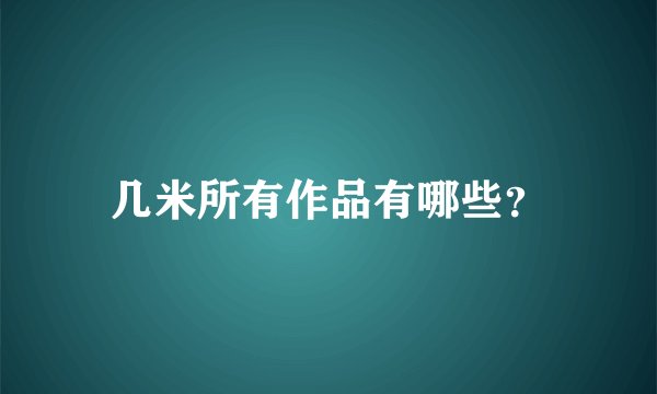 几米所有作品有哪些？