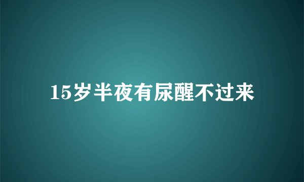 15岁半夜有尿醒不过来