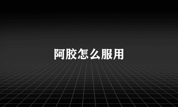 阿胶怎么服用