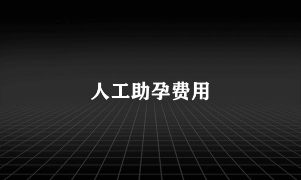 人工助孕费用