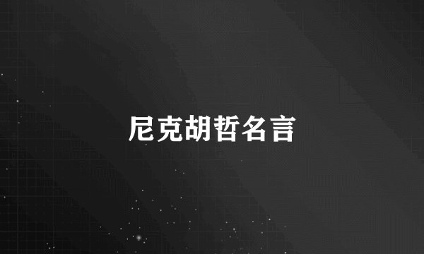 尼克胡哲名言