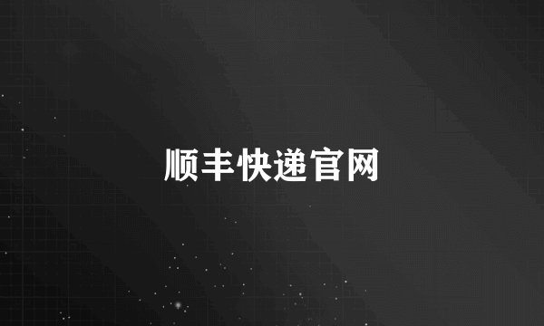 顺丰快递官网