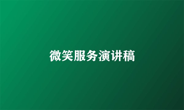微笑服务演讲稿