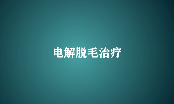 电解脱毛治疗