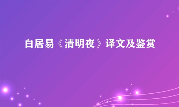 白居易《清明夜》译文及鉴赏