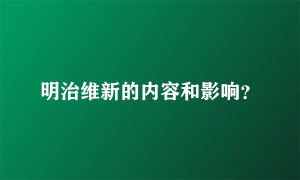 明治维新的内容和影响？