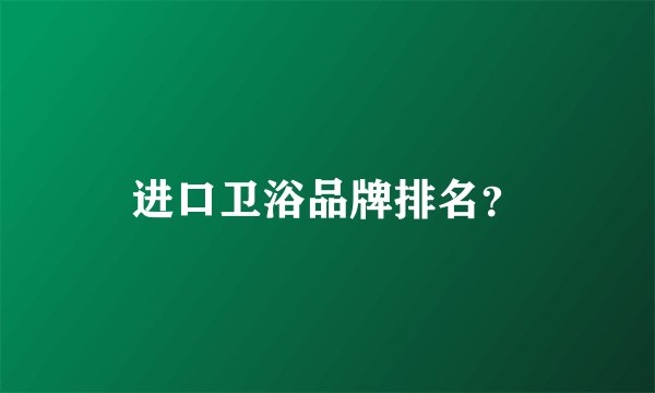 进口卫浴品牌排名？
