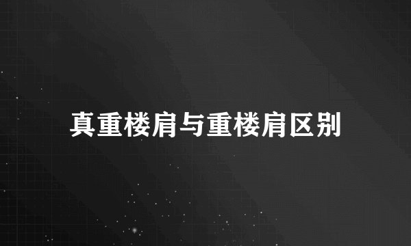 真重楼肩与重楼肩区别