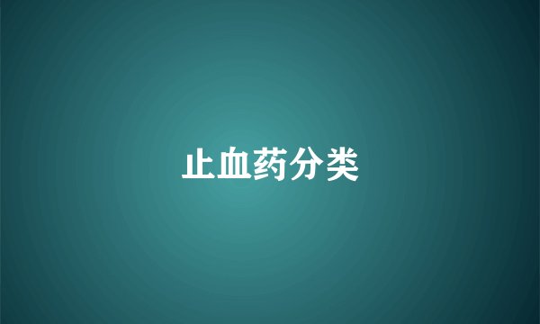 止血药分类
