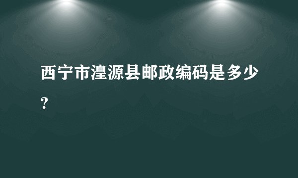 西宁市湟源县邮政编码是多少？