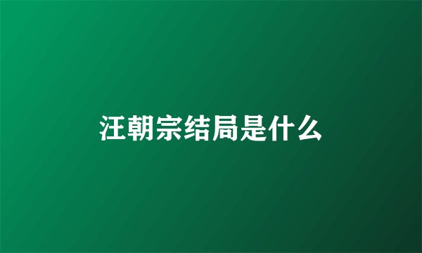 汪朝宗结局是什么