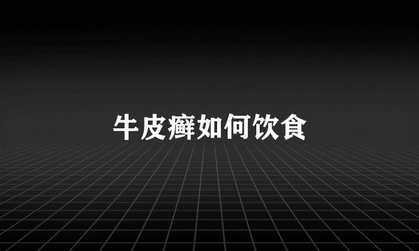 牛皮癣如何饮食