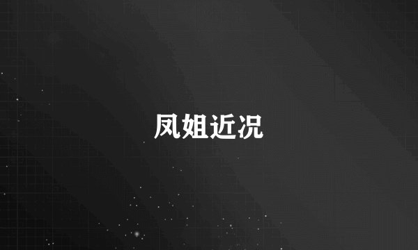 凤姐近况
