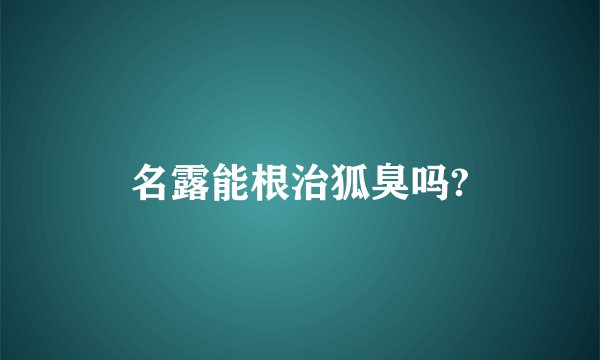 名露能根治狐臭吗?