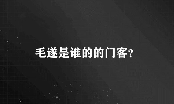 毛遂是谁的的门客？