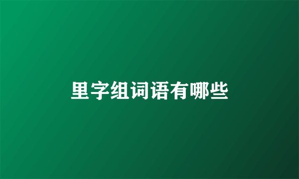 里字组词语有哪些