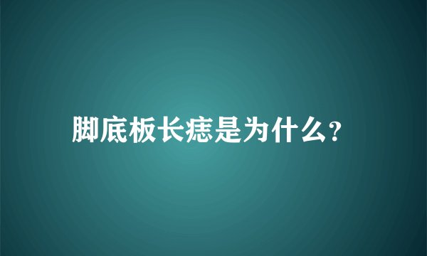 脚底板长痣是为什么？