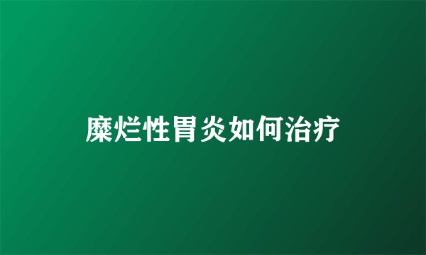 糜烂性胃炎如何治疗