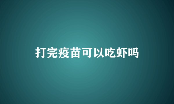 打完疫苗可以吃虾吗