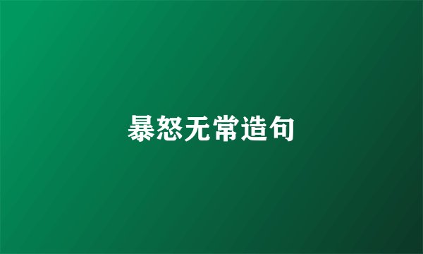 暴怒无常造句