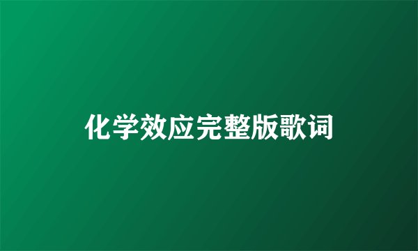 化学效应完整版歌词