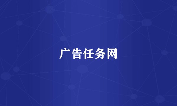 广告任务网