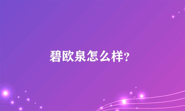碧欧泉怎么样？