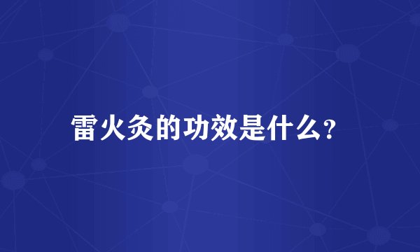 雷火灸的功效是什么？