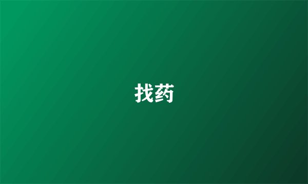 找药