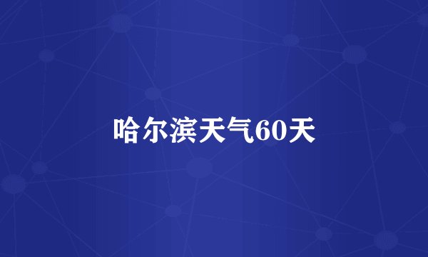 哈尔滨天气60天