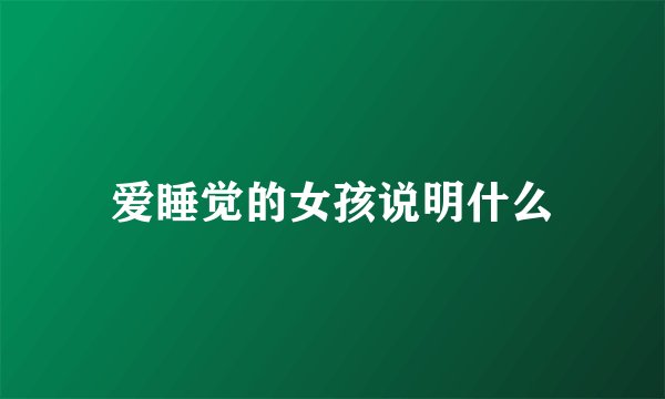 爱睡觉的女孩说明什么