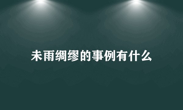未雨绸缪的事例有什么