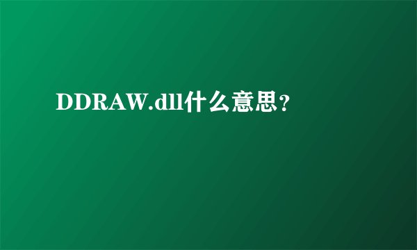 DDRAW.dll什么意思？