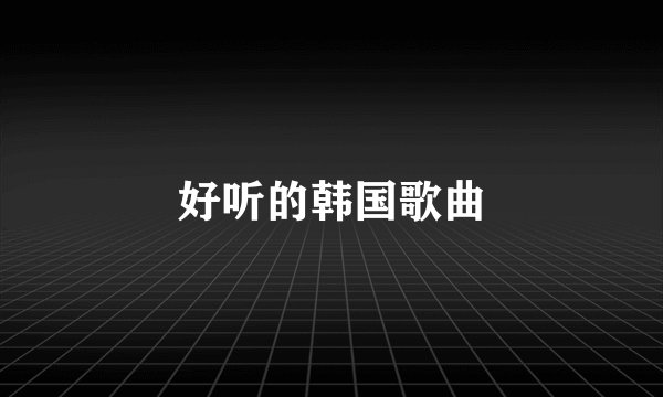 好听的韩国歌曲