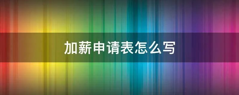 加薪申请表怎么写