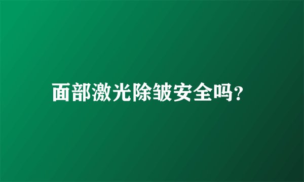 面部激光除皱安全吗？