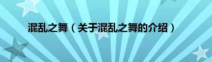 混乱之舞（关于混乱之舞的介绍）