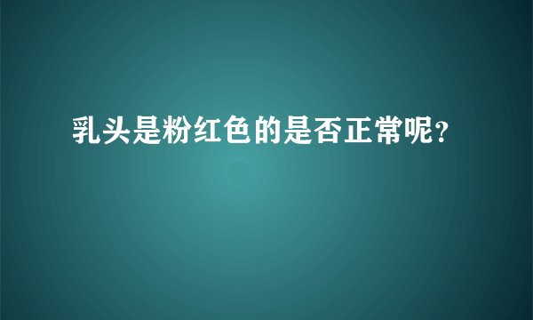 乳头是粉红色的是否正常呢？