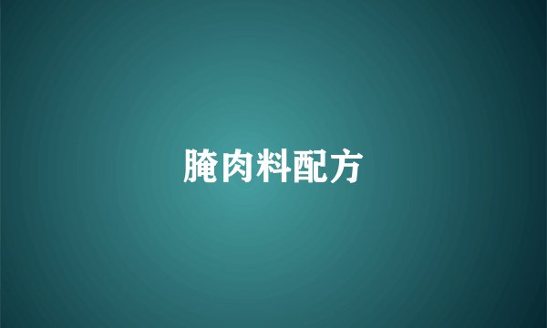 腌肉料配方