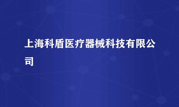 上海科盾医疗器械科技有限公司