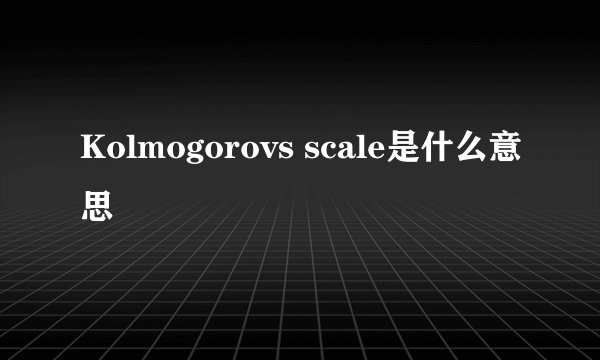 Kolmogorovs scale是什么意思