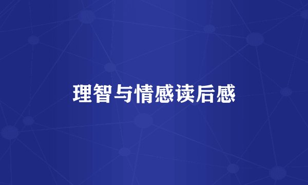 理智与情感读后感