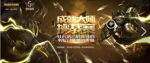 LOL成就大师挑战赛活动网址 LOL成就大师领取皮肤