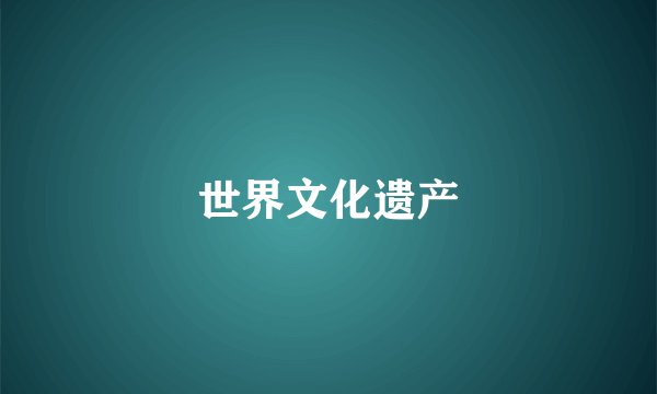 世界文化遗产