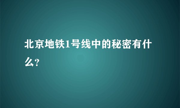北京地铁1号线中的秘密有什么？
