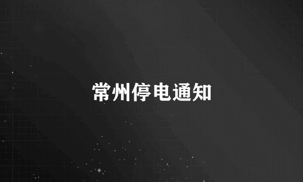常州停电通知