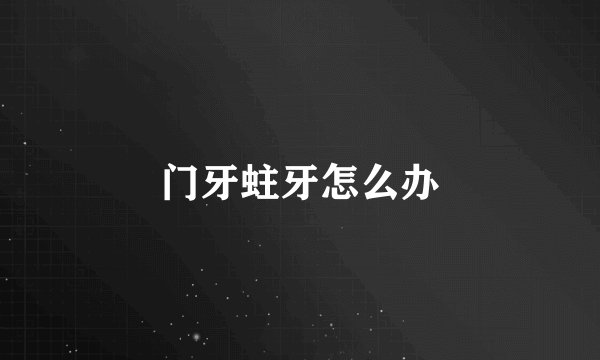 门牙蛀牙怎么办