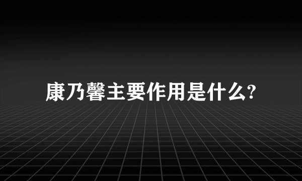 康乃馨主要作用是什么?