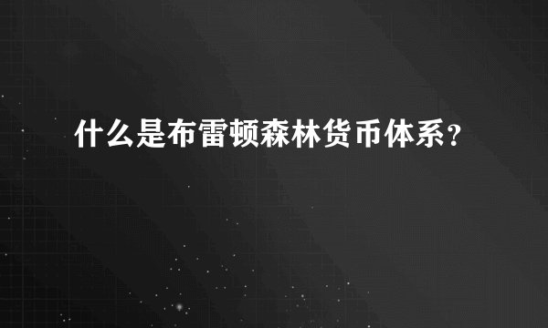 什么是布雷顿森林货币体系？