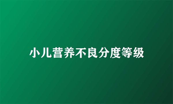 小儿营养不良分度等级